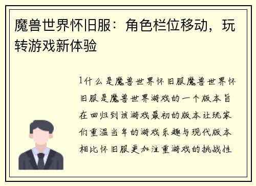 魔兽世界怀旧服：角色栏位移动，玩转游戏新体验