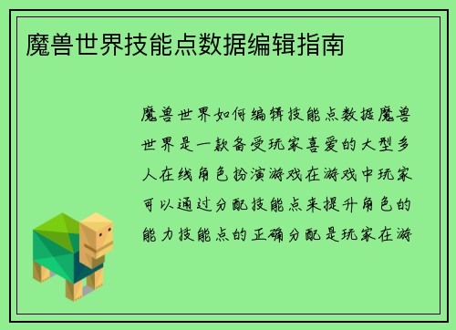 魔兽世界技能点数据编辑指南