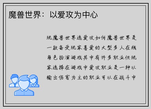 魔兽世界：以爱攻为中心
