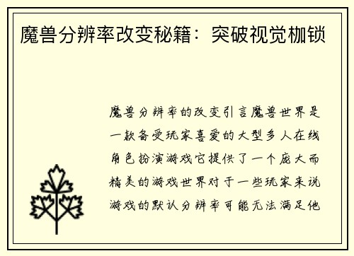 魔兽分辨率改变秘籍：突破视觉枷锁
