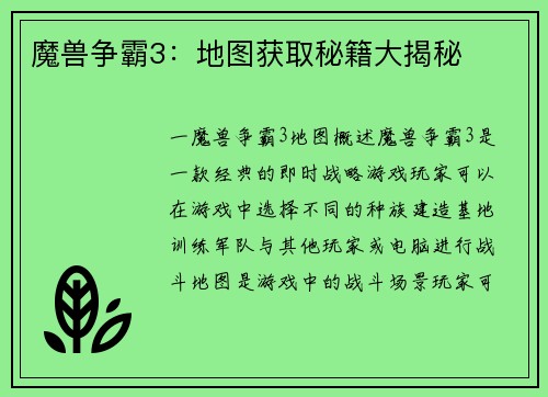 魔兽争霸3：地图获取秘籍大揭秘
