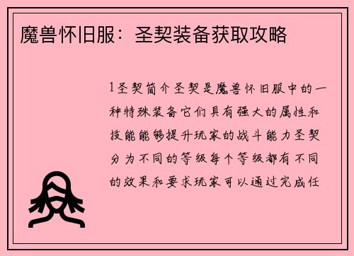 魔兽怀旧服：圣契装备获取攻略