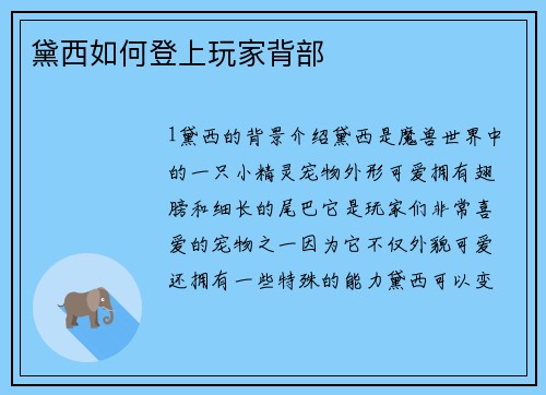 黛西如何登上玩家背部