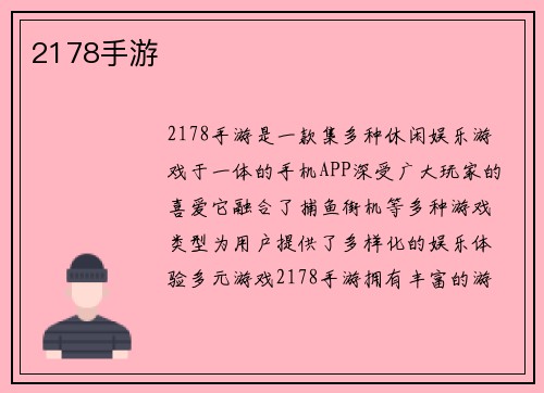2178手游