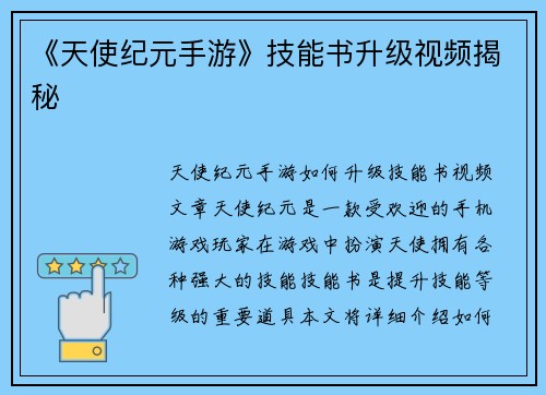 《天使纪元手游》技能书升级视频揭秘