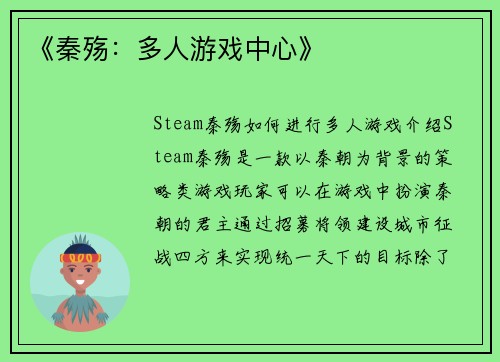 《秦殇：多人游戏中心》