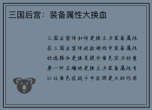 三国后宫：装备属性大换血
