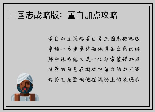 三国志战略版：董白加点攻略