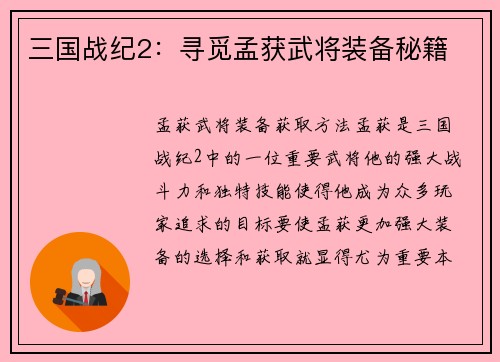 三国战纪2：寻觅孟获武将装备秘籍