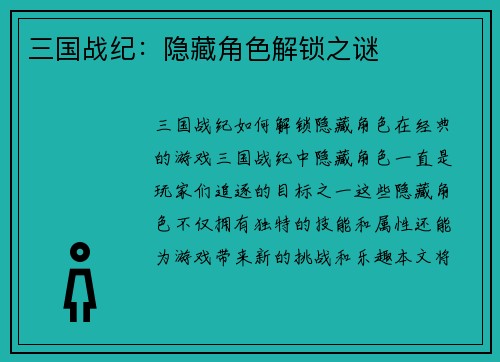 三国战纪：隐藏角色解锁之谜