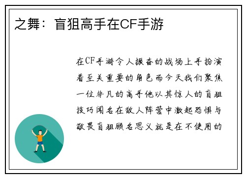 之舞：盲狙高手在CF手游
