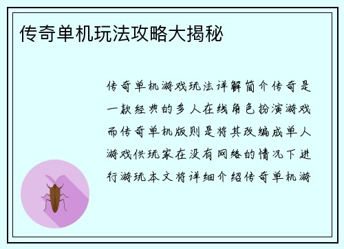 传奇单机玩法攻略大揭秘