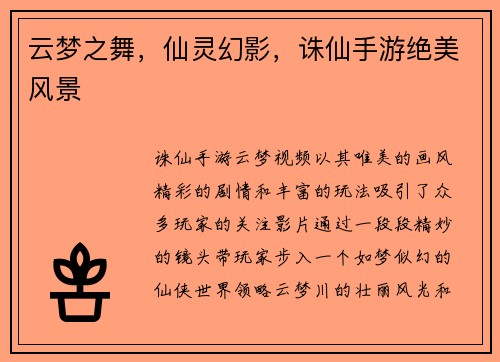 云梦之舞，仙灵幻影，诛仙手游绝美风景