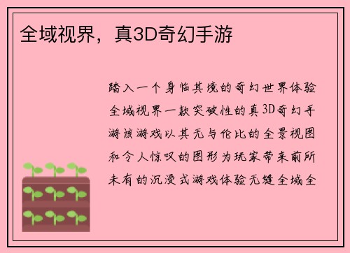 全域视界，真3D奇幻手游