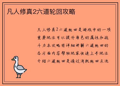 凡人修真2六道轮回攻略