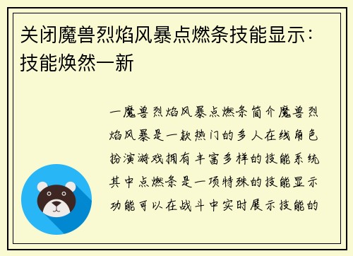 关闭魔兽烈焰风暴点燃条技能显示：技能焕然一新