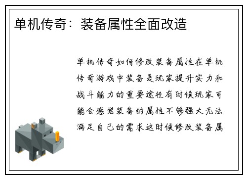单机传奇：装备属性全面改造