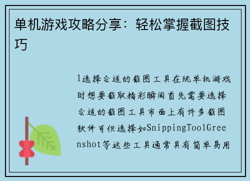 单机游戏攻略分享：轻松掌握截图技巧