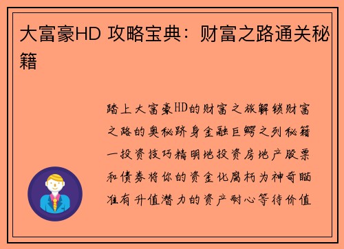 大富豪HD 攻略宝典：财富之路通关秘籍