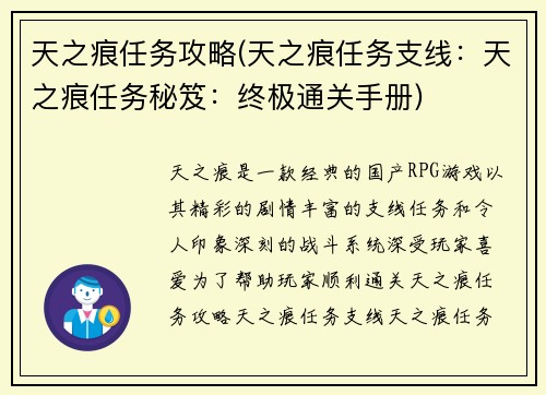 天之痕任务攻略(天之痕任务支线：天之痕任务秘笈：终极通关手册)
