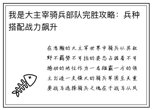 我是大主宰骑兵部队完胜攻略：兵种搭配战力飙升