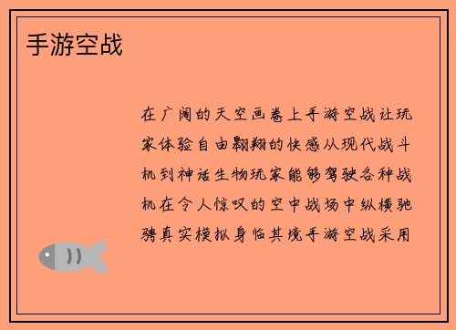 手游空战