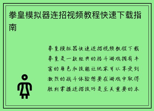 拳皇模拟器连招视频教程快速下载指南