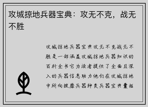 攻城掠地兵器宝典：攻无不克，战无不胜