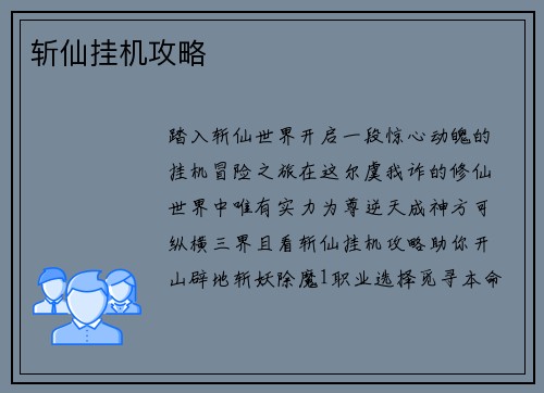 斩仙挂机攻略