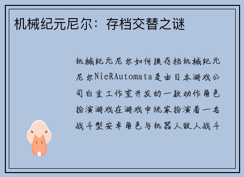 机械纪元尼尔：存档交替之谜